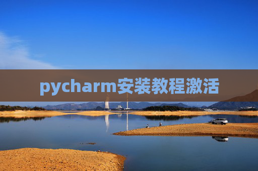 pycharm安装教程激活